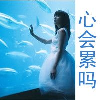 属于寂寞的人:唯美意境伤感带字头像女生_WWW.TQQA.COM