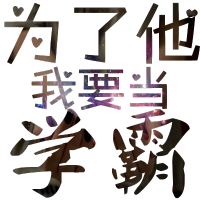 QQ涂鸦头像大全:文字控:爱你性感有魅惑_WWW.TQQA.COM