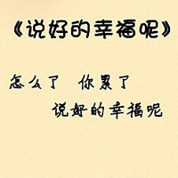 我知道自己很爱你:个性纯文字QQ头像_WWW.TQQA.COM