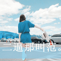 可爱女生头像带字的:单身:和孤独拥抱_WWW.TQQA.COM
