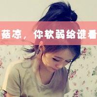 带字头像女生唯美伤感:你在我曾经的心里_WWW.TQQA.COM