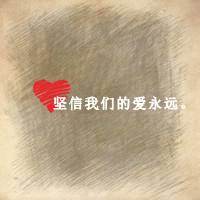 有你我多么幸福:带爱心qq情侣头像文字超拽萌_WWW.TQQA.COM