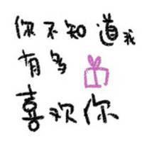 QQ涂鸦头像大全:文字控:爱你性感有魅惑_WWW.TQQA.COM