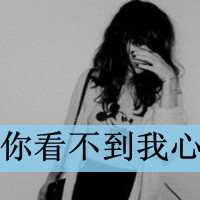 就算再痛也要忍:非主流女生带字QQ头像_WWW.TQQA.COM