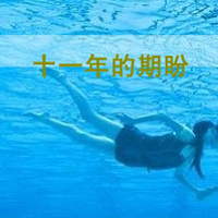 我爱你:是久久的陪伴_WWW.TQQA.COM