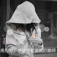 靠墙灰色伤感女生头像:爱我只是一场戏_WWW.TQQA.COM