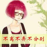 卡通姐妹头像带字两张:没心没肺的笑_WWW.TQQA.COM
