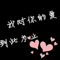 黑色背景纯文字情侣QQ头像大全_WWW.TQQA.COM