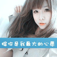 对你的牵挂:相爱的QQ情侣文字头像一男一女_WWW.TQQA.COM