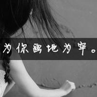 灰色头像QQ女生带字伤感,心为你画地为牢_WWW.TQQA.COM