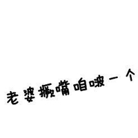 有爱的情侣头像一对:爱她就不负她_WWW.TQQA.COM