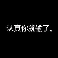 QQ个性文字头像大全:认真你就输了_WWW.TQQA.COM