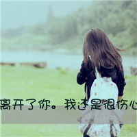 悲伤给谁看:意境带字qq头像_WWW.TQQA.COM