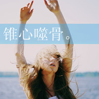 就算再痛也要忍:非主流女生带字QQ头像_WWW.TQQA.COM
