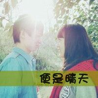 小打小闹小任性:双人情侣头像一对2张:没有你我_WWW.TQQA.COM