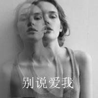黑色颓废另类qq头像:我的世界空无一人_WWW.TQQA.COM