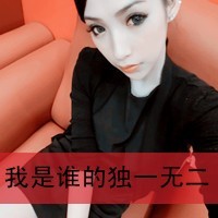 是萌还是拙？:毫无肆忌的超拽带字女生头像_WWW.TQQA.COM