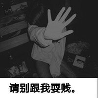 离开我就别再联系我:简单不做作的超拽带字个性_WWW.TQQA.COM