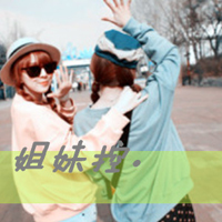 姐妹双人头像:闺蜜友谊大过天_WWW.TQQA.COM