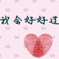 唱一首歌给最爱的人:2016可爱卡通情侣头像带字的_WWW.TQQA.COM