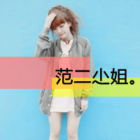 范儿小姐的微笑::可爱女生文字头像_WWW.TQQA.COM
