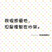 纯文字头像:感情系列:伤痛时谁来安慰_WWW.TQQA.COM