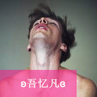 欧美男生头像图片大全带字:硬汉你i吗_WWW.TQQA.COM