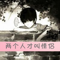 情侣带字卡通头像:分不开的才叫情侣_WWW.TQQA.COM