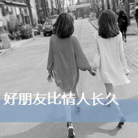 姐妹双人头像:闺蜜友谊大过天_WWW.TQQA.COM