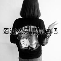 QQ欧美头像女生意境:你爱么？_WWW.TQQA.COM