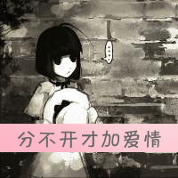 情侣带字卡通头像:分不开的才叫情侣_WWW.TQQA.COM