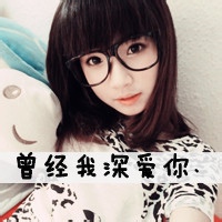 可爱女生头像带字的:单身:和孤独拥抱_WWW.TQQA.COM