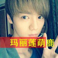 鹿晗卖萌QQ头像:最爱玛丽莲萌鹿_WWW.TQQA.COM