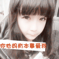 二逼那叫范儿:非主流超霸气带字女头吧_WWW.TQQA.COM