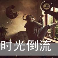 时光倒流回忆任在:欧美范混头:个性欧美头像_WWW.TQQA.COM