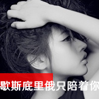 非主流情侣头像带字:能看着你就可以_WWW.TQQA.COM