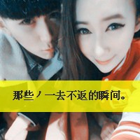 双人情侣带字头像摘选:24小时贴吧热门_WWW.TQQA.COM
