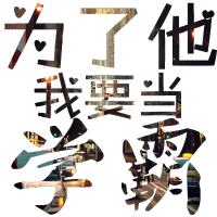 QQ涂鸦头像大全:文字控:爱你性感有魅惑_WWW.TQQA.COM