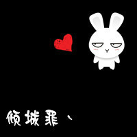有你我多么幸福:带爱心qq情侣头像文字超拽萌_WWW.TQQA.COM