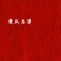 对你何止一句在乎:非人物2016qq情侣纯文字头像_WWW.TQQA.COM