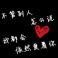 黑色背景纯文字情侣QQ头像大全_WWW.TQQA.COM