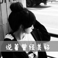 QQ头像女生带字灰色:自作多情的以为_WWW.TQQA.COM