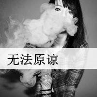 qq头像灰色伤感吸烟带字:无法原谅_WWW.TQQA.COM