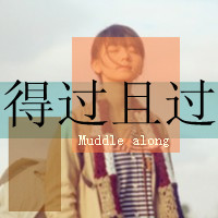 我愿意用所有时间换你微笑:小清新带字头像_WWW.TQQA.COM