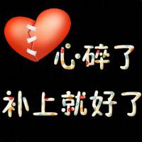 QQ纯文字头像超伤感:心碎了补上就好_WWW.TQQA.COM