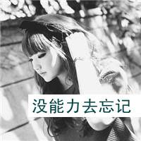 女生灰色qq头像:被爱情淘汰_WWW.TQQA.COM