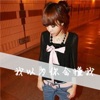 阳光总在风雨后:暖色系女生热门QQ头像_WWW.TQQA.COM