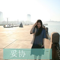 女生带字唯美头像大全:在你身边就够_WWW.TQQA.COM