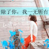 yy情侣头像设计带字:看透了你的伪装_WWW.TQQA.COM