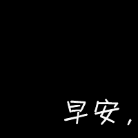 QQ个性文字头像大全:认真你就输了_WWW.TQQA.COM